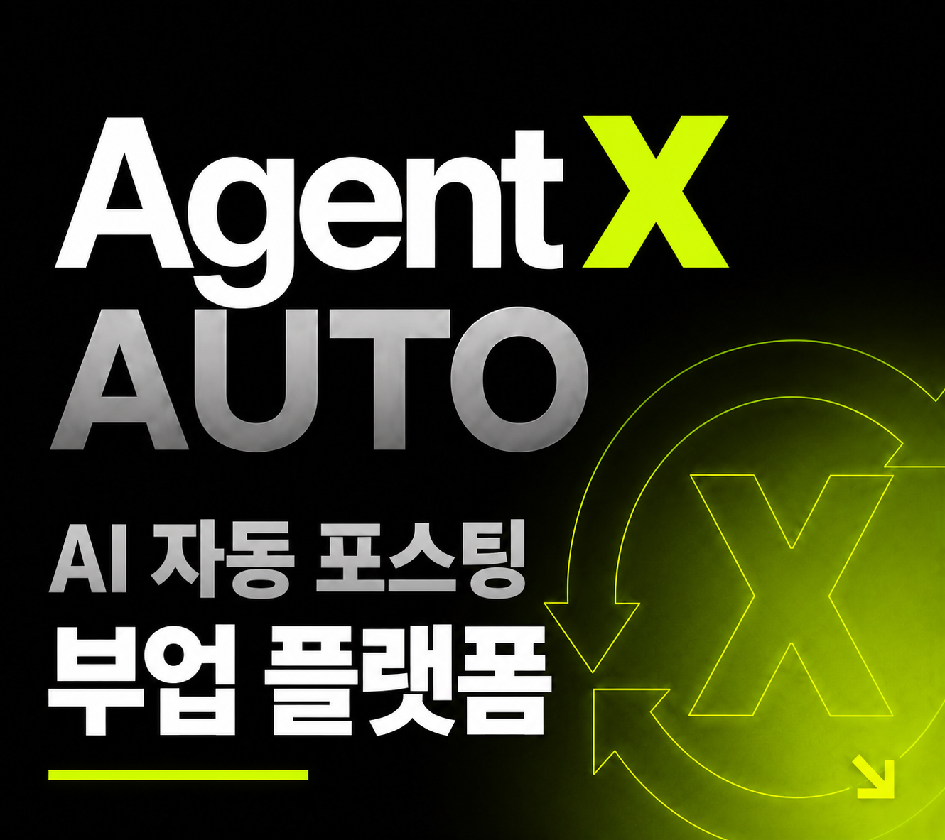 에이전트 X 오토 — AI 자동 포스팅 부업 플랫폼