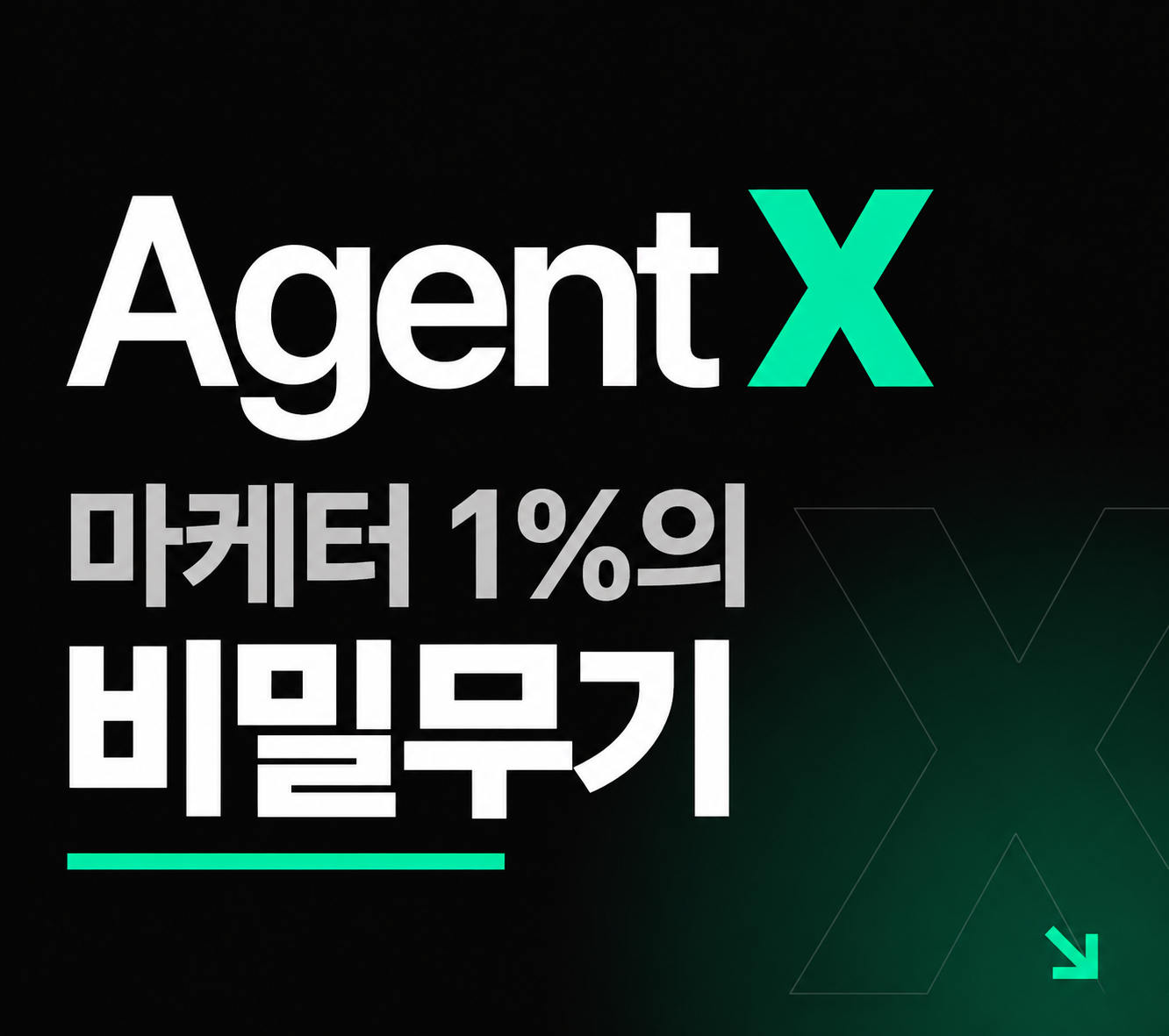 에이전트 X — 마케터 1%의 비밀무기